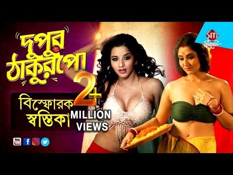দুপুর ঠাকুরপো | বিস্ফোরক স্বস্তিকা | Dupur Thakurpo | Season 2 | Swastika | Monalisa | Hoichoi